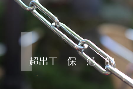 超出工傷保險范圍的醫療費用應由誰承擔