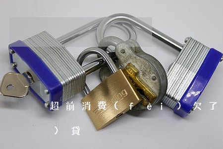 超前消費(fèi)欠了很多網(wǎng)貸