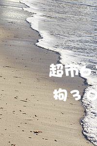 超市6次盜竊會刑拘嗎(盜竊超市多次必須刑拘30天嗎)