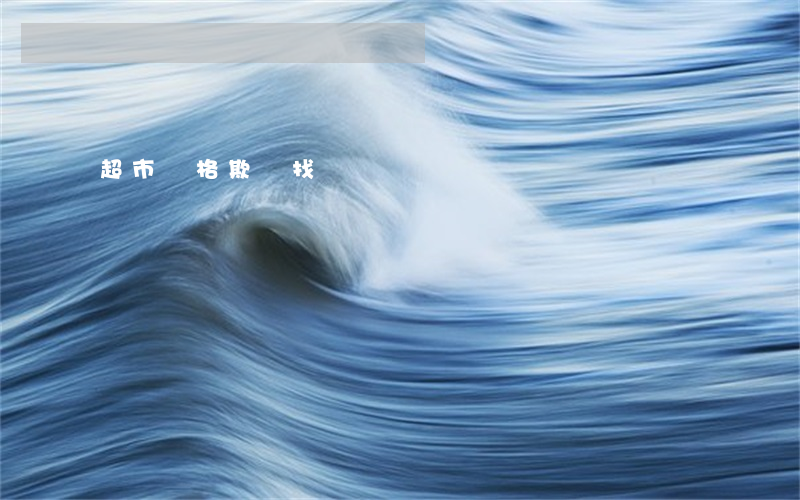 超市價格欺詐找誰