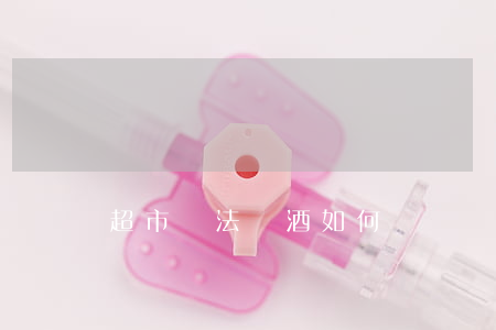 超市違法賣酒如何處罰
