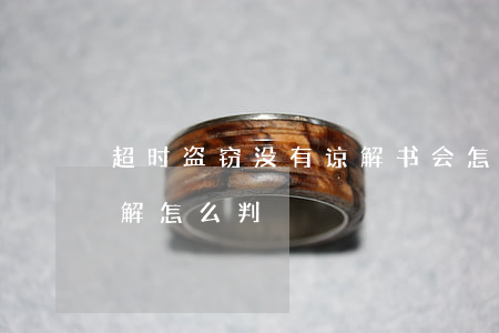 超时盗窃没有谅解书会怎么判(盗窃得不到谅解怎么判)