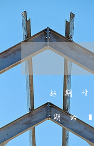 超期付款和逾期付款的區(qū)別（超期逾期的區(qū)別）