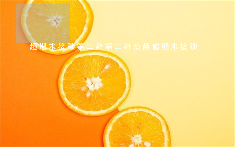 超期未接種第二針（第二針疫苗逾期未接種）