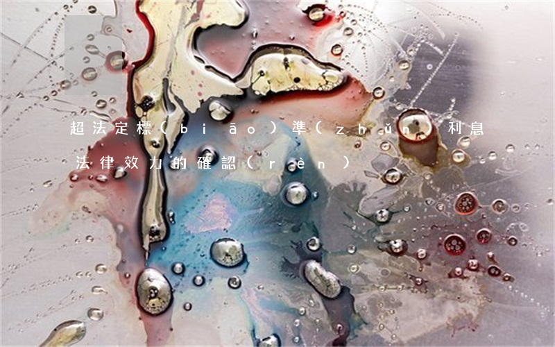 超法定標(biāo)準(zhǔn)利息 法律效力的確認(rèn)