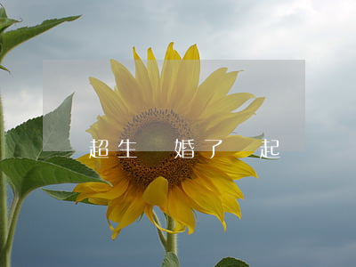超生離婚了還起訴嗎
