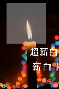 超薪白卡逾期不還會(huì)被起訴嗎（超薪白卡逾期不還會(huì)被起訴嗎）