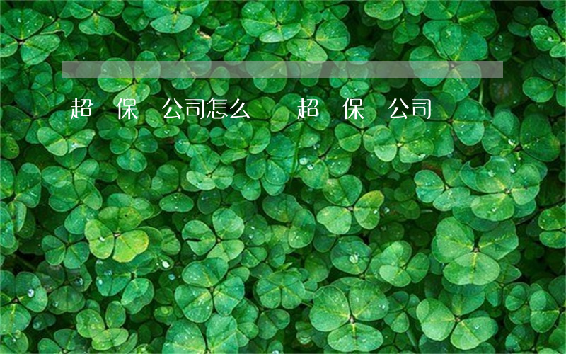 超載保險公司怎么賠償(超載保險公司賠償嗎)