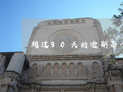 超过30天的逾期(每个月逾期未超过30天)