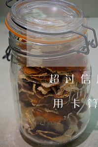 超过信用卡还款日几天算逾期(超过两天还信用卡算逾期吗)