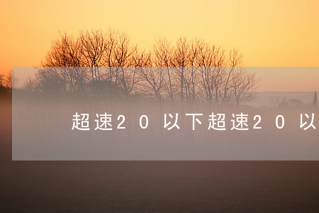 超速20 以下(超速20以下怎么消除)