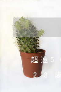 超速50 以下(超速50以下能在交警12123處理嗎)