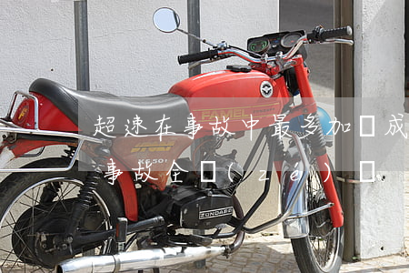 超速在事故中最多加幾成責(zé)任(超速事故全責(zé)嗎)
