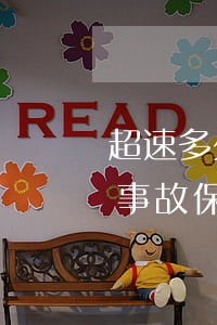 超速多少保險公司不承擔責任(超速引起交通事故,保險是否承擔)