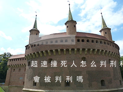 超速撞死人怎么判刑和賠償(開車超速撞死人會被判刑嗎)