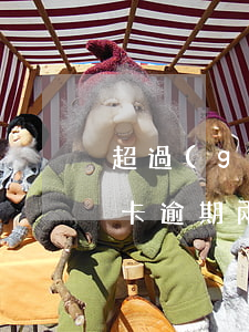 超過(guò)兩天還信用卡算逾期嗎（信用卡逾期兩天有什么）