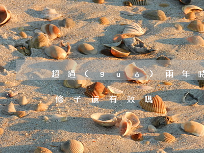 超過(guò)兩年時(shí)間的欠款條子還有效嗎