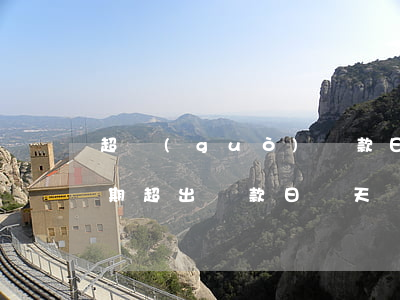超過(guò)還款日多久會(huì)逾期(超出還款日兩天會(huì)有逾期嗎)