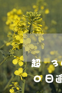 超過30日逾期交房可以解除合同嗎(超過30日逾期交房可以解除合同嗎視頻)