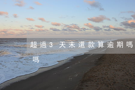 超過3天未還款算逾期嗎(三天未還款算逾期嗎)