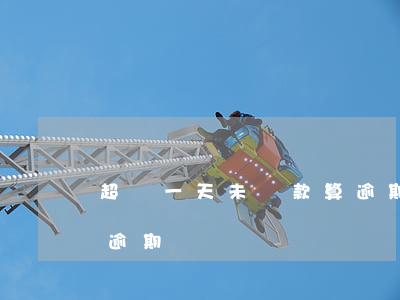 超過一天未還款算逾期嗎(超過一天未還款算逾期嗎)
