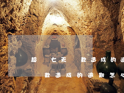 超過七天還款造成的逾期怎么辦-超過七天還款造成的逾期怎么辦理