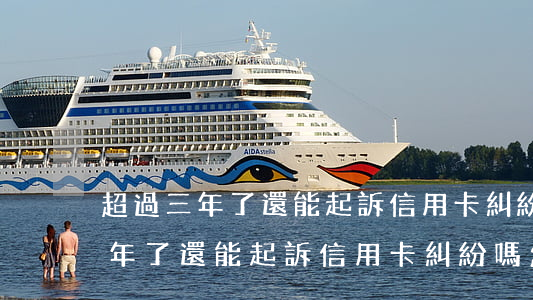 超過三年了還能起訴信用卡糾紛嗎-超過三年了還能起訴信用卡糾紛嗎怎么辦
