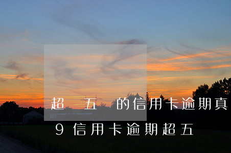 超過五萬的信用卡逾期真的會立案嗎（2019信用卡逾期超五萬）