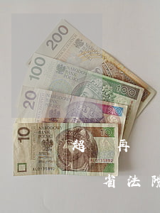 超過再審申請(qǐng)期限向檢察院申訴（省法院再審申請(qǐng)逾期審查期）