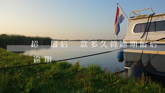 超過最后還款多久算逾期(最后還款日算不算逾期)