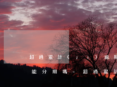 超過累計(jì)逾期次數(shù)就不能分期嗎-超過累計(jì)逾期次數(shù)就不能分期嗎為什么