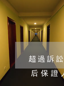 超過訴訟時效的債務(wù)承擔保證責任后保證人的追償權(quán)