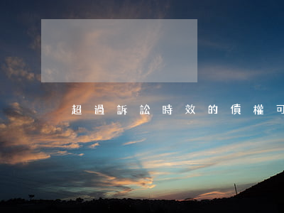 超過訴訟時效的債權可以進行抵消嗎