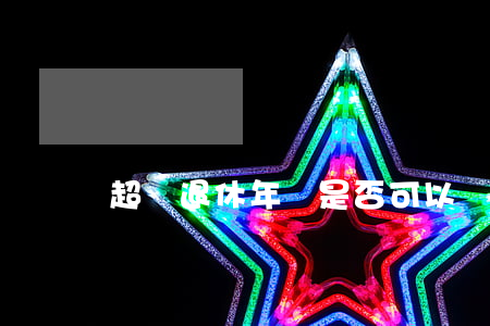 超過退休年齡是否可以認(rèn)定工傷?