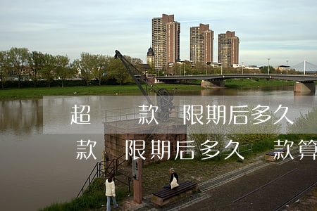 超過還款寬限期后多久還款算逾期-超過還款寬限期后多久還款算逾期了