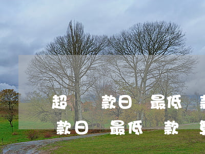 超過還款日還最低還款額算逾期嗎-超過還款日還最低還款額算逾期嗎怎么辦