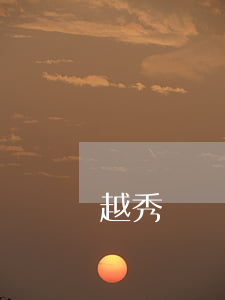 越秀債權(quán)債務(wù)律師介紹