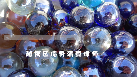 越秀区债务清算律师