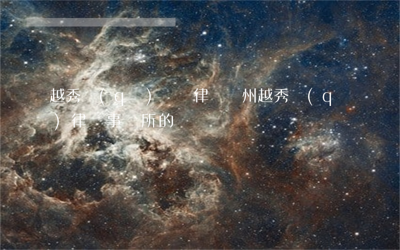 越秀區(qū)債務律師(廣州越秀區(qū)律師事務所的電話)