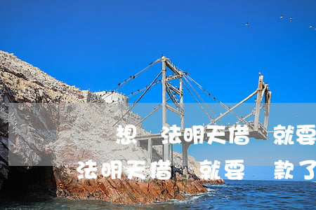 趕緊想辦法明天借唄就要還款了-趕緊想辦法明天借唄就要還款了怎么辦