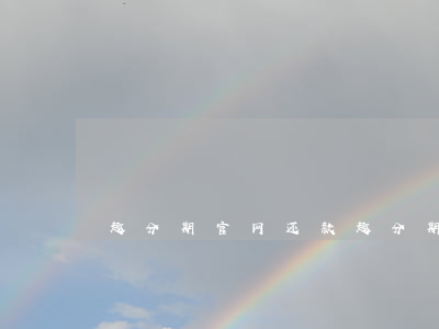 趣分期官网还款(趣分期官网还款)