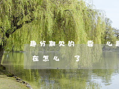 趣分期欠的錢要還么(趣分期現(xiàn)在怎么樣了)