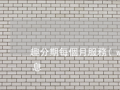 趣分期每個月服務(wù)費（趣分期首單免息）