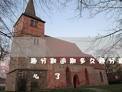 趣分期逾期多久(趣分期現(xiàn)在怎么樣了)