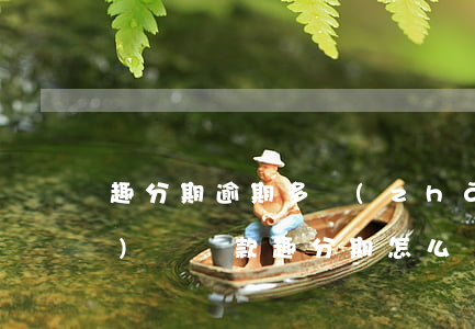 趣分期逾期多長(zhǎng)時(shí)間還款(趣分期怎么還款2020)