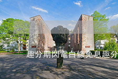 趣分期閃電白條免息(趣分期還款通道)