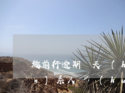 趣前行逾期幾天會(huì)打聯(lián)系人電話(huà)-趣前行逾期2天會(huì)怎樣