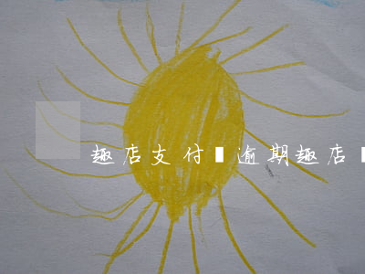 趣店支付寶逾期(趣店無法還款)