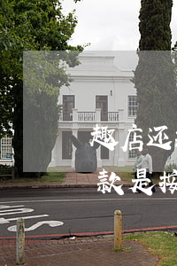 趣店还款是按账单走还是按提示还-趣店还款是按账单走还是按提示还款