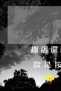趣店還款是按賬單走還是按提示還-趣店還款是按賬單走還是按提示還款